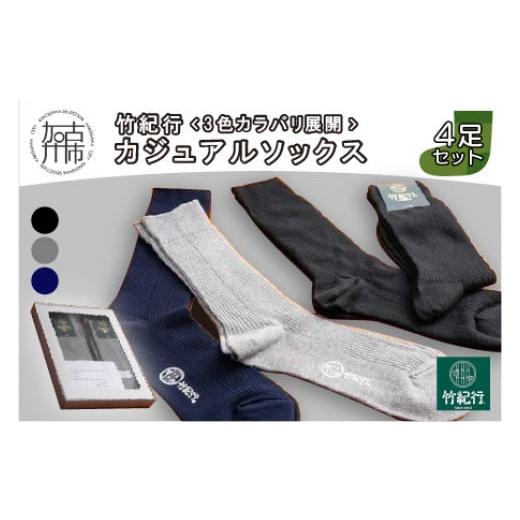 ふるさと納税 ファッション 靴 兵庫県 加古川市 竹紀行カジュアルソックス4足(ネイビー1足・グレー1足・ブラック2足)[ 靴下 セット 日本製 防臭 抗菌 保温 痛…