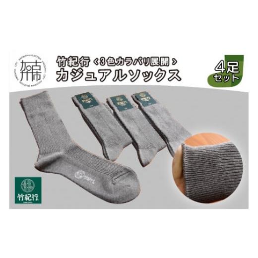 ふるさと納税 ファッション 靴 兵庫県 加古川市 竹紀行カジュアルソックス4足(グレー4足)[ 靴下 セット 日本製 防臭 抗菌 保温 痛くなりにくい メンズ 日用品…