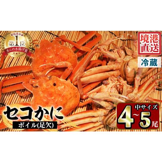 ふるさと納税 カニ 鳥取県 境港市 平日着 訳あり 11月中旬〜12月上旬配送予定 茹でセコかに(足欠・4尾〜5尾) sm-AA005-A いたくら 平日着 指定日不可