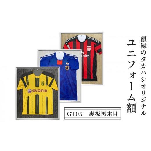 ふるさと納税 家具 インテリア・寝具・収納 長野県 長野市 インテリア ユニフォーム額 GT05 裏板黒木目 額縁 ユニフォーム 展示 スポーツ 雑貨