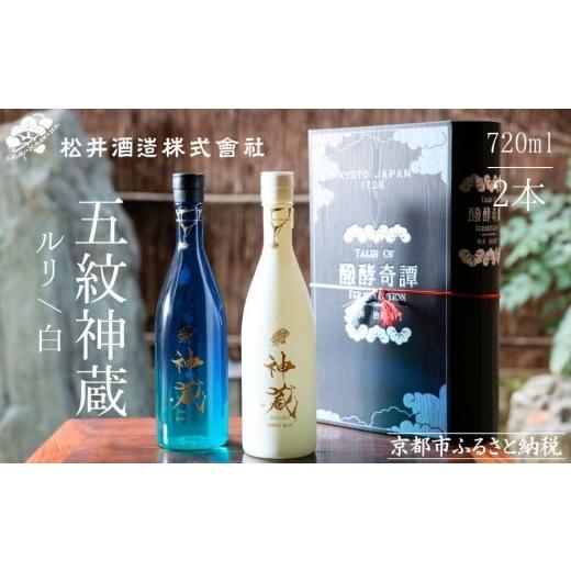ふるさと納税 日本酒 純米大吟醸酒 京都府 京都市 松井酒造 神蔵 KAGURA 飲み比べセット / 720ml×2本[純米大吟醸酒 / 純米酒] 京都 五紋神蔵 老舗 酒蔵 …
