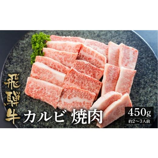 ふるさと納税 岐阜県 白川村 最高級 飛騨牛カルビ焼肉用 450g A4 A5 等級 白川郷 てんから [ごちそう] 贅沢飛騨牛 [S174]