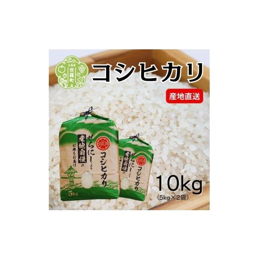 ふるさと納税 米 コシヒカリ 広島県 世羅町 令和7年産 コシヒカリ 5kg×2袋[白米]合計 10kg こしひかり 米 お米 ご飯 ごはん おにぎり 令和7年 世羅産 A023…