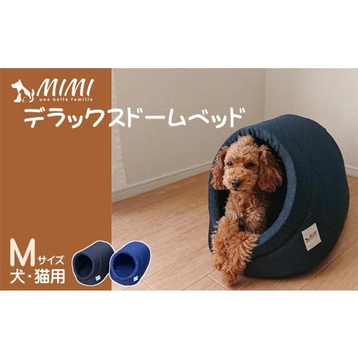 ふるさと納税 雑貨・日用品 愛知県 蒲郡市 G0269 「MIMI」デラックスドームベッド Mサイズ 犬・猫用:配送情報備考 ネイビー ネイビー