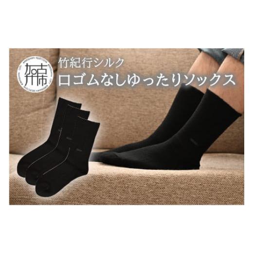 ふるさと納税 小物 兵庫県 加古川市 竹紀行シルク口ゴムなしゆったりソックス(ブラック3足)[ 送料無料 おすすめ 靴下 シルク 保湿 消臭 抗菌 肌に優しい 通気…