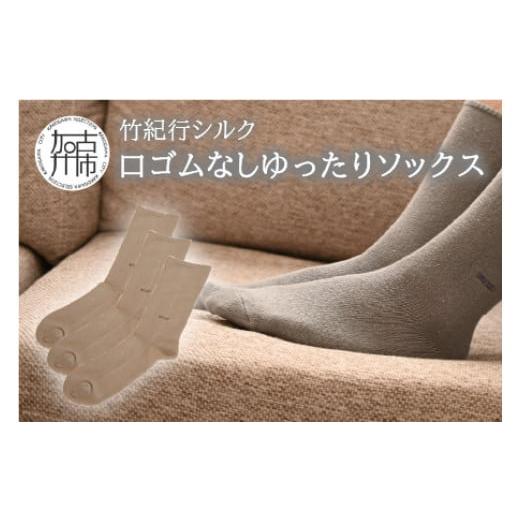ふるさと納税 小物 兵庫県 加古川市 竹紀行シルク口ゴムなしゆったりソックス(グレー3足)[ 送料無料 おすすめ 靴下 シルク 保湿 消臭 抗菌 肌に優しい 通気性…