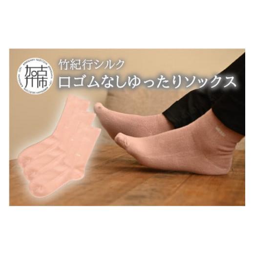 ふるさと納税 ファッション 靴 兵庫県 加古川市 竹紀行シルク口ゴムなしゆったりソックス(ピンク3足)[ 送料無料 おすすめ 靴下 シルク 保湿 消臭 抗菌 肌に優…