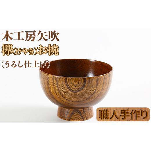 ふるさと納税 食器・グラス 汁椀 大分県 杵築市 木工房矢吹のケヤキのお椀 085-006_1