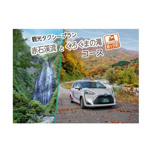 ふるさと納税 旅行 青森県 鰺ヶ沢町 青森県鰺ヶ沢町 観光タクシープラン「赤石渓流とくろくまの滝コース」 チケット