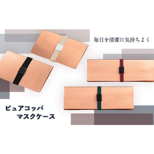 ふるさと納税 雑貨・日用品 新潟県 長岡市 J1-01 カード型 ブラック ピュアコッパマスクケース カード型ブラック