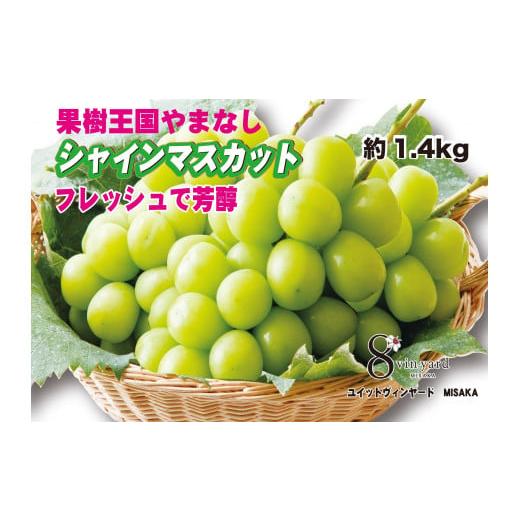 ふるさと納税 山梨県 笛吹市 [2024年先行予約]フレッシュで芳醇シャインマスカット2-3房 約1.4kg★ 016-001 | シャインマスカット 先行予約 フレッシュ 笛…