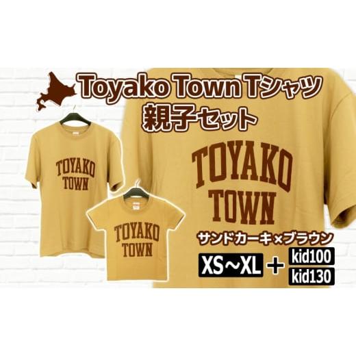 ふるさと納税 服 男 北海道 洞爺湖町 Toyako Town Tシャツ 親子セット(2枚組) サンドカーキ×ブラウン サイズ:kid100+160(XS) kid100+160(XS)