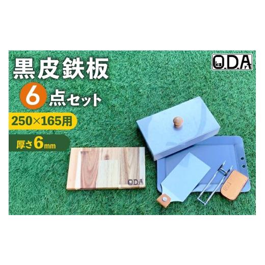ふるさと納税 アウトドアグッズ 愛知県 岡崎市 oka-d-art 黒皮鉄板 250 