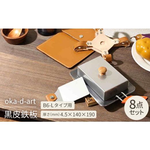 ふるさと納税 アウトドアグッズ 愛知県 岡崎市 oka-d-art 黒皮鉄板 B6-Lタイプ 本革鉄板ケース8点セット t4.5mm×140×190 1215689の画像