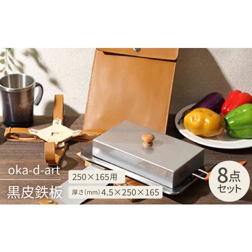 ふるさと納税 アウトドアグッズ 愛知県 岡崎市 oka-d-art 黒皮鉄板 250×165用 蓋+本革鉄板ケース付セット t4.5×250×165 1215701の画像