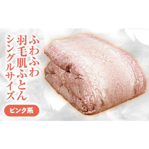 ふるさと納税 タオル・寝具 掛け布団 鳥取県 倉吉市 ふわふわ羽毛肌ふとん シングルサイズ(ピンク系) 羽毛布団 シングル 布団 羽毛 羽毛ぶとん ふとん 掛け…