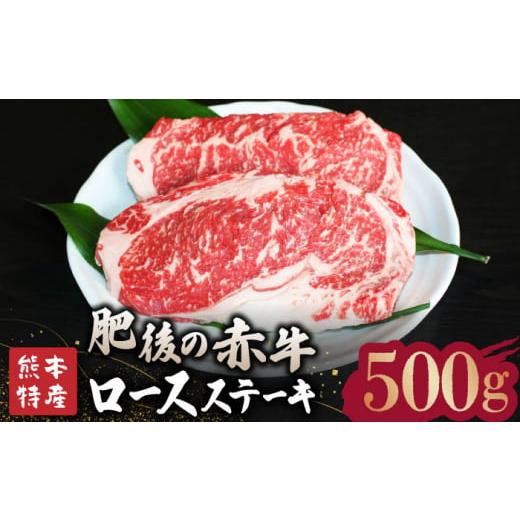 ふるさと納税 熊本県 山鹿市 [数量限定]肥後の赤牛 ロース ステーキ 約500g[山鹿食品企画] 赤牛 ロース ステーキ 熊本 特産 熊本県産 牛肉 牛 特選 [ZBO0…