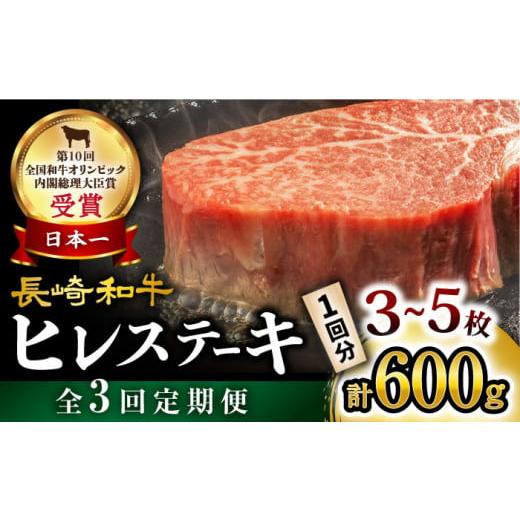 ふるさと納税 長崎県 西海市 [月1回約600g×3回 定期便 ] 長崎和牛 ヒレ ステーキ 計1.8kg[大西海ファーム] 