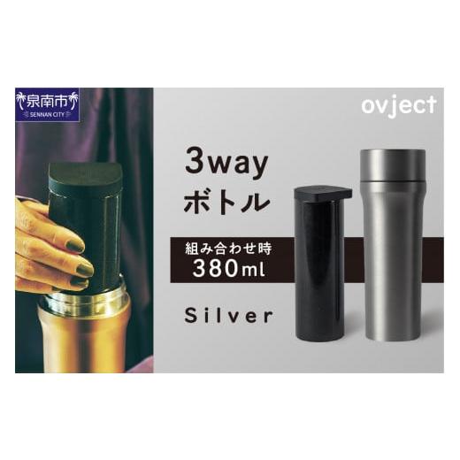 ふるさと納税 大阪府 泉南市 ovject 3way ボトル シルバー[027C-023]