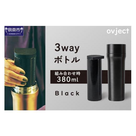 ふるさと納税 食器・グラス タンブラー 大阪府 泉南市 ovject 3way ボトル ブラック 027C-020の画像