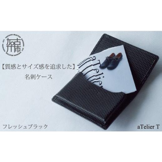 ふるさと納税 ファッション 兵庫県 加古川市 名刺ケース フレッシュブラック [ 名刺入れ ビジネス 大容量 上質 本革 革 おすすめ 定番 人気 スリム ギフト プ…