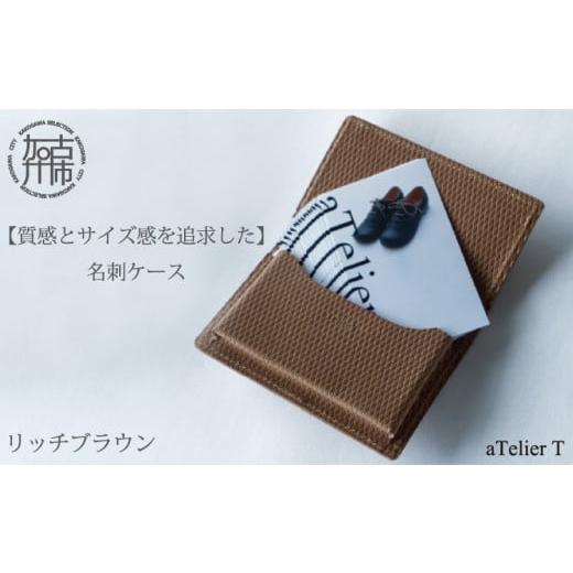 ふるさと納税 ファッション 兵庫県 加古川市 名刺ケース リッチブラウン [ 名刺入れ ビジネス 大容量 上質 本革 革 おすすめ 定番 人気 スリム ギフト プレゼ…
