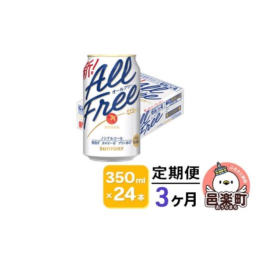 ふるさと納税 ビール 群馬県 邑楽町 《定期便》3ヶ月毎月届く サントリー・オールフリー 350ml×24本×1ケース ノンアルコールビール ビール 缶 群馬県 3か月 …の画像
