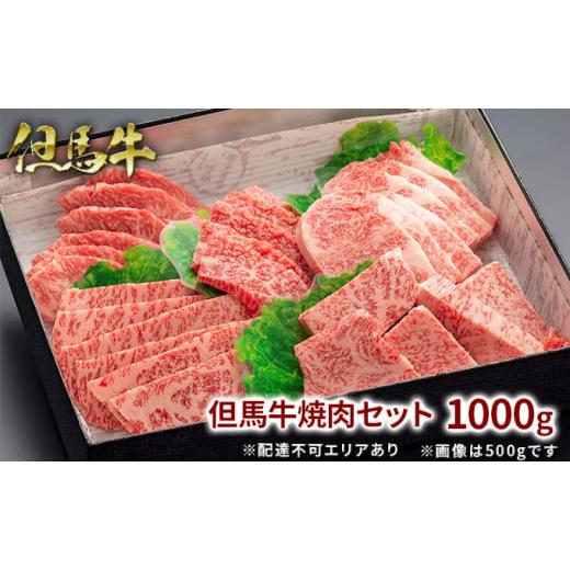 ふるさと納税 兵庫県 福崎町 [No.5256-0168]但馬牛焼肉セット1000g｜furusatochoice｜02