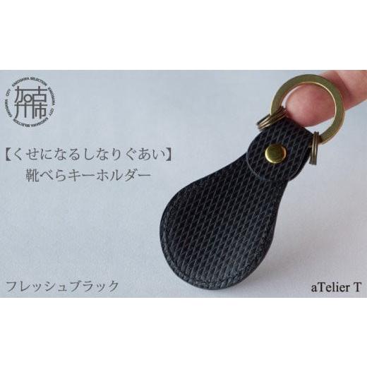 ふるさと納税 靴・スリッパ・下駄 兵庫県 加古川市 靴べらキーホルダー フレッシュブラック [ 革製 くつべら リッチブラウン フレッシュブラック ギフト プレ…