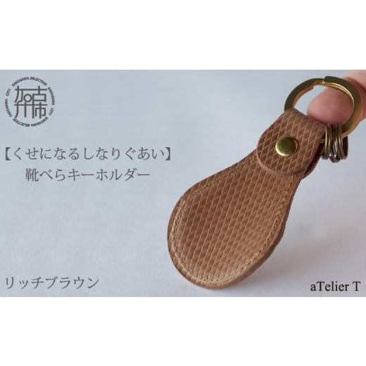 ふるさと納税 靴・スリッパ・下駄 兵庫県 加古川市 靴べらキーホルダー リッチブラウン [ 革製 くつべら リッチブラウン フレッシュブラック ギフト プレゼン…