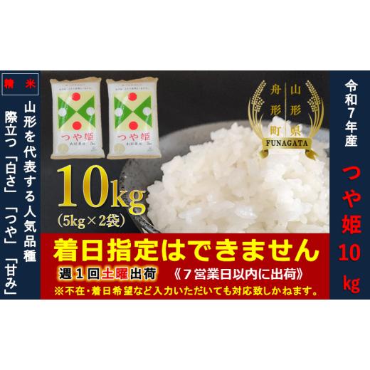 ふるさと納税 山形県 舟形町 [通常精米]つや姫10kg(5kg×2袋)令和5年産 [通常精米]つや姫10kg(5kg×2袋)令和5年産