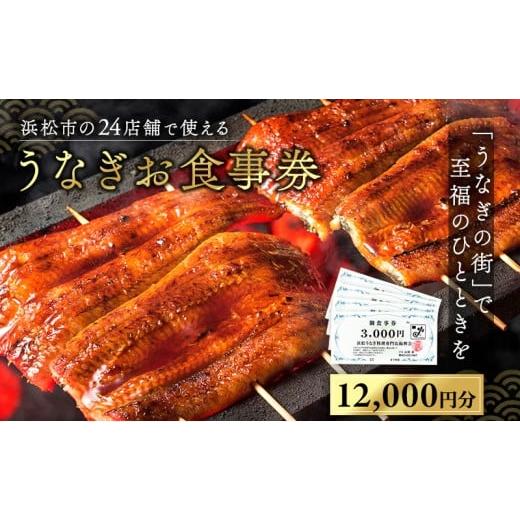 ふるさと納税 お食事券 静岡県 浜松市 お食事券 うなぎ 浜松市24店舗で使える 12000円 食事券 補助券 チケット レストラン 料理屋 鰻 ウナギ 丑の日 土用の丑… |  | 01