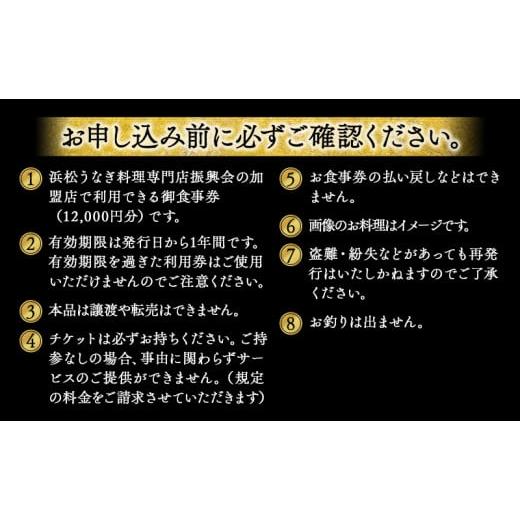 ふるさと納税 お食事券 静岡県 浜松市 お食事券 うなぎ 浜松市24店舗で使える 12000円 食事券 補助券 チケット レストラン 料理屋 鰻 ウナギ 丑の日 土用の丑… |  | 07