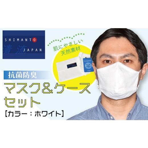 ふるさと納税 高知県 四万十市 R5-822.「清流 SHIMANTO JAPAN」抗菌防臭 CLEANSE使用 マスク&ケースセット 日本製[カラー:ホワイト]