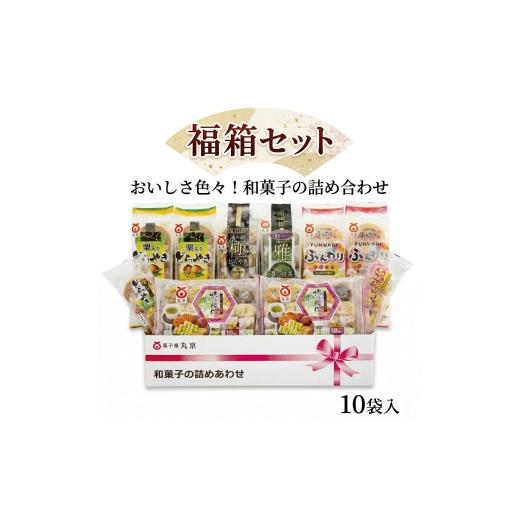 ふるさと納税 和菓子 和菓子セット・詰め合わせ 鳥取県 米子市 福箱セット_1