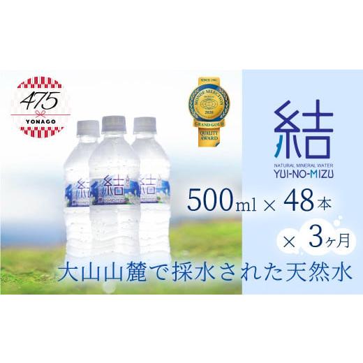 ふるさと納税 鳥取県 米子市 定期便 大山山麓天然水「結」500ml×48本×3ヶ月