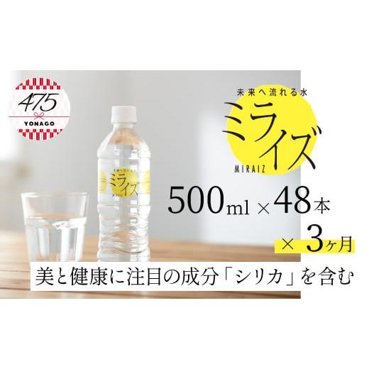 ふるさと納税 鳥取県 米子市 定期便 大山山麓天然水「ミライズ」500ml×48本×3ヶ月