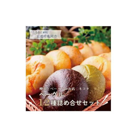 ふるさと納税 パン 京都府 亀岡市 喫茶とベーグルのお店 ネコタ 京都よりお届け もちもちベーグル たっぷり12個詰め合わせ 国産小麦100% 天然酵母使用