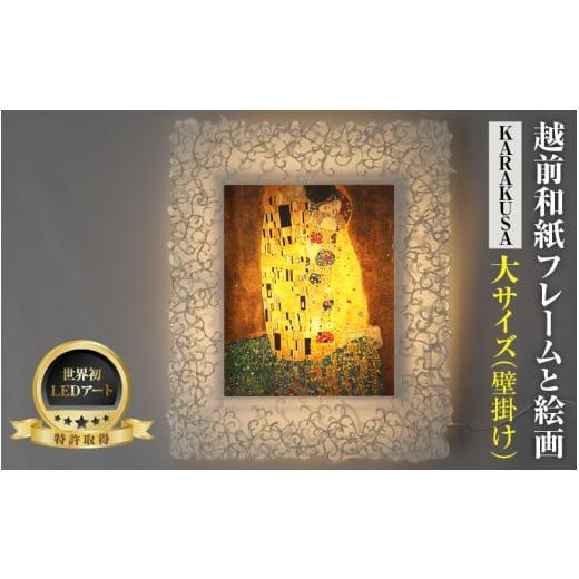 ふるさと納税 雑貨・日用品 インテリア 福井県 あわら市 フレーム:KARAKUSA 特注和紙 クリムト「接吻」 越前和紙フレームと西洋絵画 日本画 -WA CHIC- 大サ…