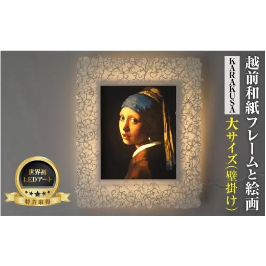 ふるさと納税 雑貨・日用品 インテリア 福井県 あわら市 フレーム:KARAKUSA 特注和紙 フェルメール「真珠の耳飾りの少女」 越前和紙フレームと西洋絵画 日本…