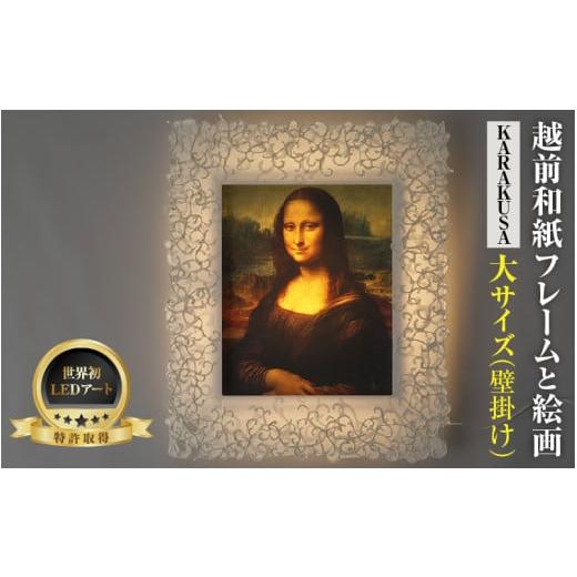 ふるさと納税 雑貨・日用品 インテリア 福井県 あわら市 フレーム:KARAKUSA 特注和紙 ダヴィンチ「モナ・リザ」 越前和紙フレームと西洋絵画 日本画 -WA CHI…