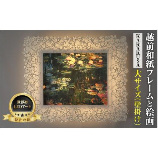 ふるさと納税 雑貨・日用品 インテリア 福井県 あわら市 フレーム:KARAKUSA 特注和紙 モネ「睡蓮」 越前和紙フレームと西洋絵画 日本画 -WA CHIC- 大サイズ …