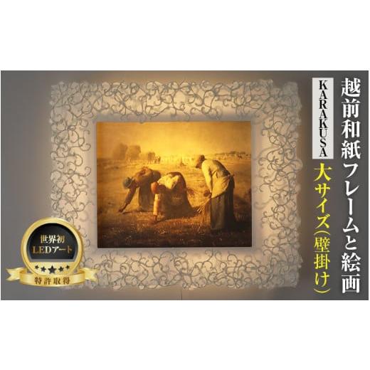 ふるさと納税 雑貨・日用品 インテリア 福井県 あわら市 フレーム:KARAKUSA 特注和紙 ミレー「落穂拾い」 越前和紙フレームと西洋絵画 日本画 -WA CHIC- 大…