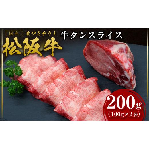 ふるさと納税 牛肉 タン 三重県 多気町 松阪牛 牛タン スライス 200g(100g×2) 国産牛 和牛 ブランド牛 JGAP家畜・畜産物 農場HACCP認証農場 牛肉 肉 高級 人… |  | 01