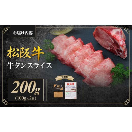 ふるさと納税 牛肉 タン 三重県 多気町 松阪牛 牛タン スライス 200g(100g×2) 国産牛 和牛 ブランド牛 JGAP家畜・畜産物 農場HACCP認証農場 牛肉 肉 高級 人… |  | 08