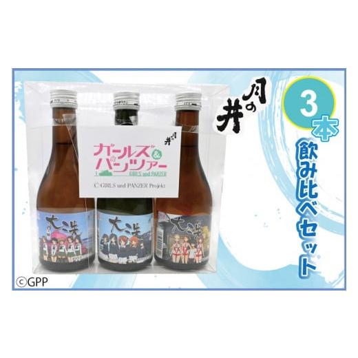 ふるさと納税 日本酒 茨城県 大洗町 ガルパン 飲み比べ 3本 セット