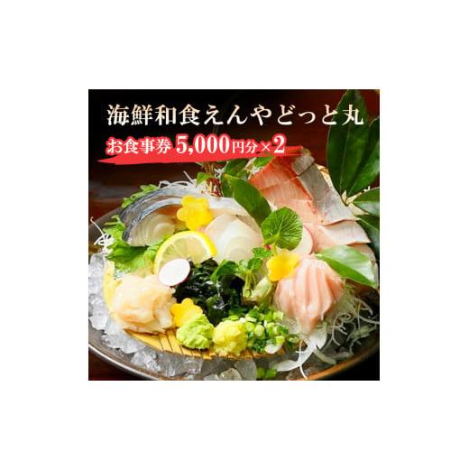 ふるさと納税 茨城県 大洗町 大洗 えんやどっと丸 食事券 10，000円分（5，000円×2枚） 茨城 海鮮 和食 魚介 料理 チケット PET1762927406(17500円)