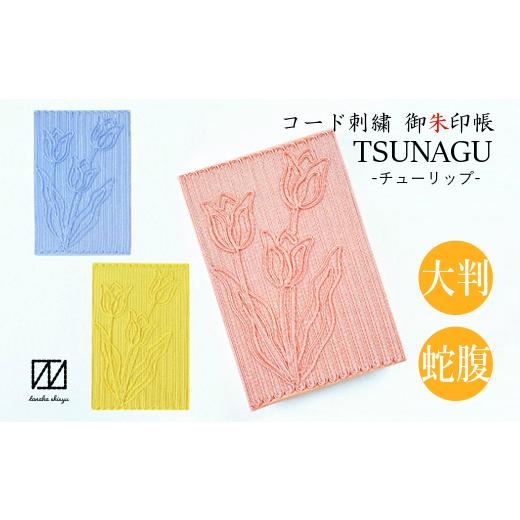 ふるさと納税 雑貨・日用品 新潟県 五泉市 御朱印帳 TSUNAGU ( イエロー ) チューリップ柄 コード刺繍 日本製 | ご朱印帳 レディース おしゃれ シンプル かわ…