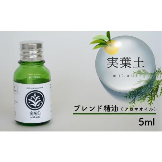 ふるさと納税 高知県 須崎市 アロマ オイル 精油 エッセンシャルオイル ブレンド精油 5ml 1本 ピュアオイル 100% 芳香浴 緑の募金 高知県 須崎 実葉土