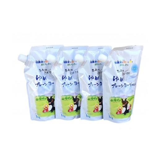 ふるさと納税 菓子 ヨーグルト 岩手県 洋野町 おおのミルク村 ゆめヨーグルト(プレーン)1kg×4袋 酸味を抑えた無糖タイプ 乳酸菌 酪農家の味 (4)プレーン×4…